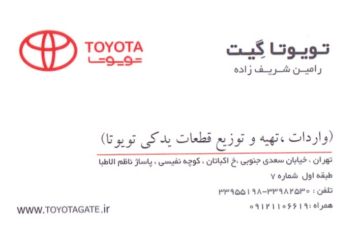 فروش لوازم یدکی تویوتا و انجام تمامی سفارشات شما عزیزان 